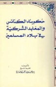 حكم بناء الكنائس والمعابد الشركية في بلاد المسلمين